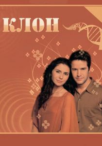 Сериал Клон 2001
