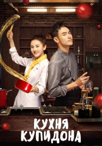 Сериал Кухня купидона 2022