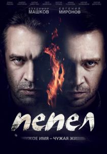 Сериал Пепел 2013