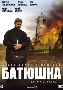 Сериал Батюшка 2008