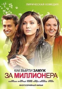 Сериал Как выйти замуж за миллионера 2012