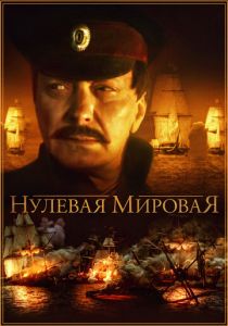 Сериал Нулевая мировая 2017