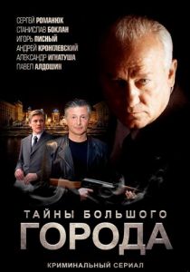 Сериал Менты. Тайны большого города 2012