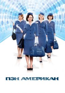 Сериал Пэн Американ 2011