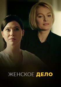 Сериал Женское дело 2020