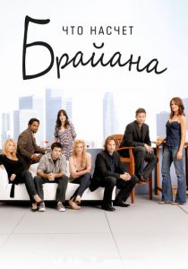 Сериал Что насчет Брайана 2006