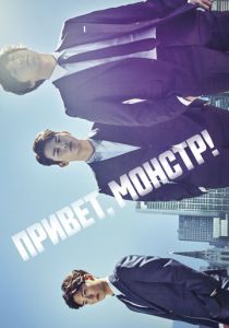 Сериал Привет, монстр! 2015
