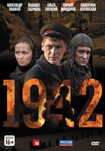 Сериал 1942 2010