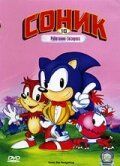 Сериал Соник Супер-ежик 1993
