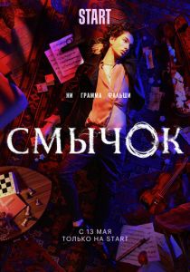 Сериал Смычок 2022