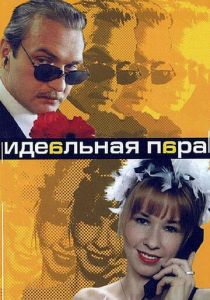 Сериал Идеальная пара 2001