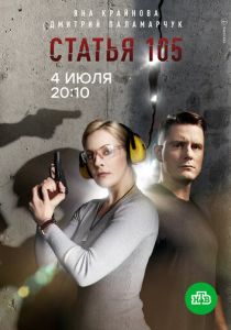 Сериал Статья 105 2020