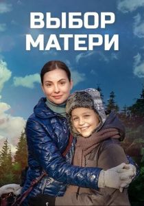 Сериал Выбор матери 2019