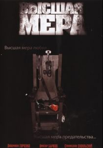 Сериал Высшая мера 2005