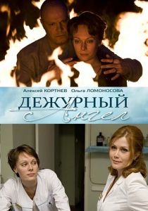 Сериал Дежурный ангел 2010