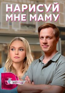 Сериал Нарисуй мне маму 2021