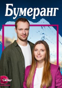Сериал Бумеранг 2023