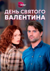 Сериал День Святого Валентина 2020