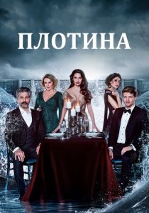 Сериал Плотина 2020