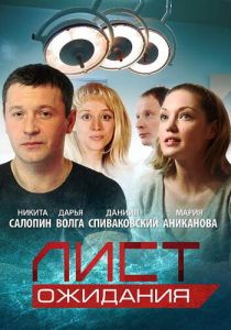 Сериал Лист ожидания 2012