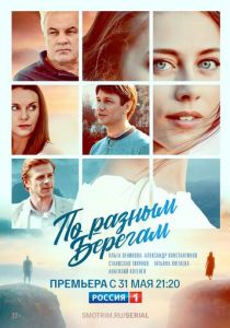 Сериал По разным берегам 2019