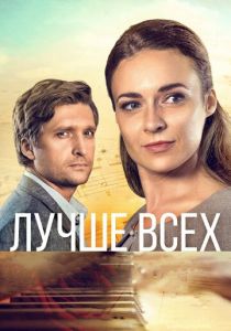 Сериал Лучше всех 2018