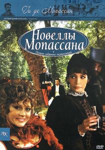 Сериал Новеллы Ги Де Мопассана 2007