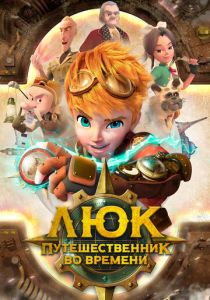 Сериал Люк - путешественник во времени 2020