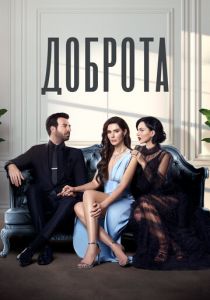 Сериал Доброта 2022