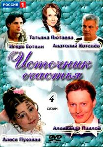 Сериал Источник счастья 2012