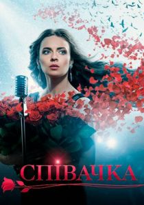 Сериал Певица 2016