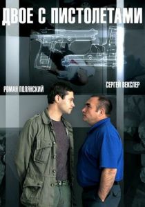 Сериал Двое с пистолетами 2013
