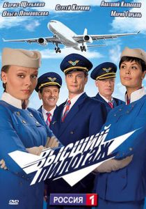 Сериал Высший пилотаж 2009