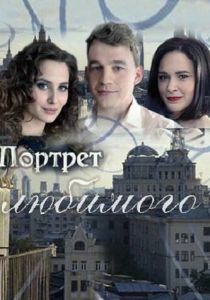 Сериал Портрет любимого 2016