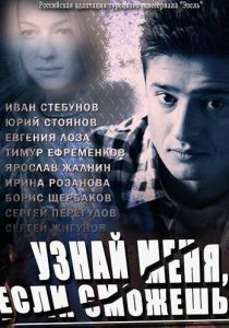 Сериал Узнай меня, если сможешь 2014