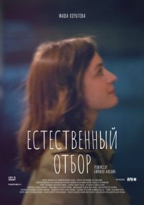 Сериал Естественный отбор 2020