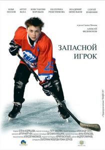 Сериал Запасной игрок 2017