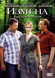 Сериал Измена 2011