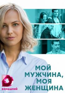 Сериал Мой мужчина, моя женщина 2020