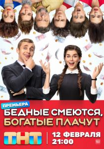 Сериал Бедные смеются, богатые плачут 2024