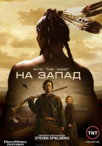 Сериал На Запад 2005