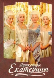 Сериал Мушкетёры Екатерины 2007