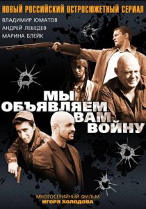 Сериал Мы объявляем вам войну 2011