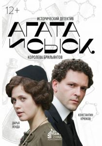 Сериал Агата и сыск. Королева брильянтов 2019