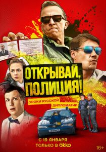Сериал Открывай, полиция! 2022