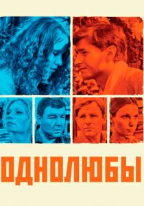 Сериал Однолюбы 2012