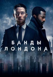 Сериал Банды Лондона 2020