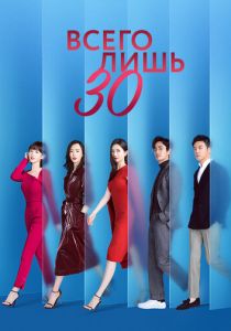 Сериал Всего лишь тридцать 2020