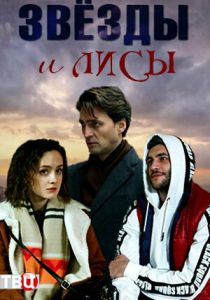 Сериал Звёзды и лисы 2019