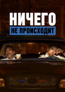 Сериал Ничего не происходит 2017